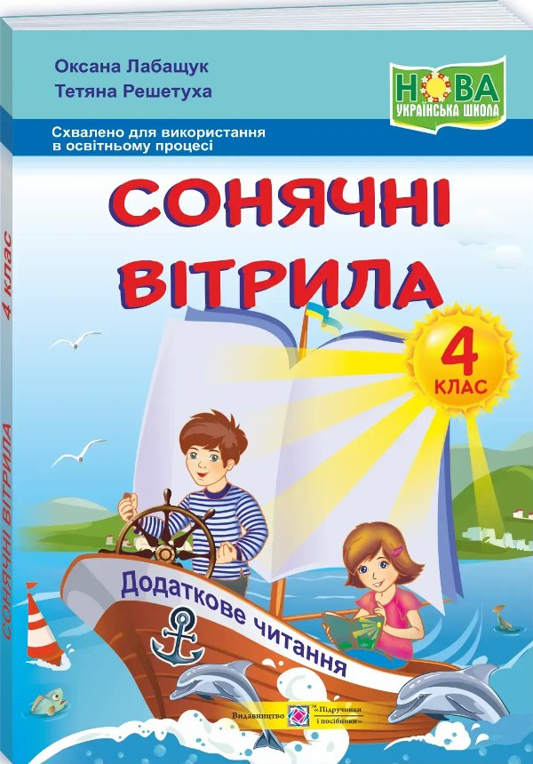 Сонячні вітрила 4 клас. Книга для додаткового читання....
