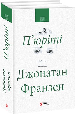 П'юріті