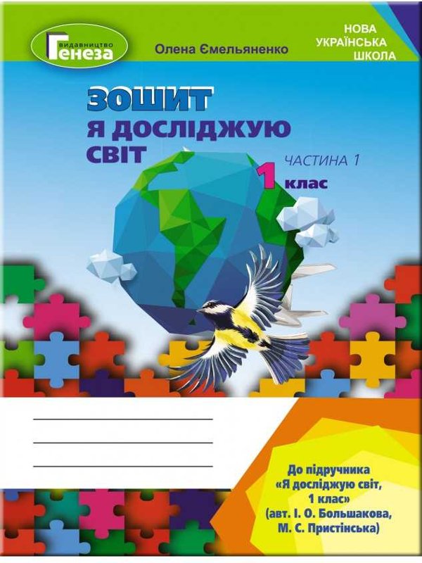 Я досліджую світ, 1 кл. Робочий зошит, Ч.1 (до підр.Большакової)