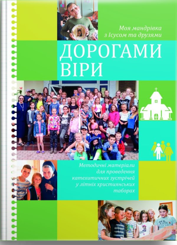 Дорогами віри