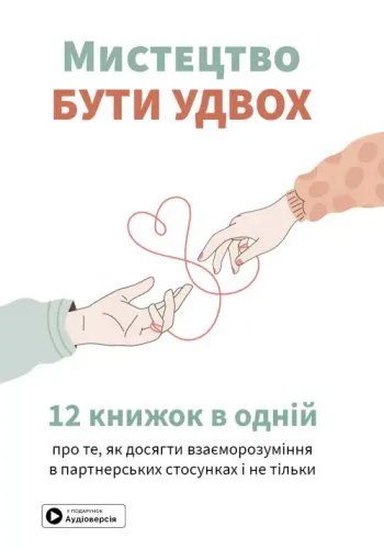 Мистецтво бути удвох. Збірник самарі в м'якій обкладинці...