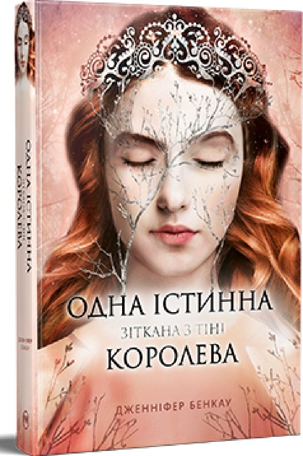 Одна істинна королева. Коронована зорями