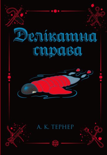 Делікатна справа. Книга 3