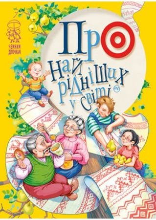 Про найрідніших у світі