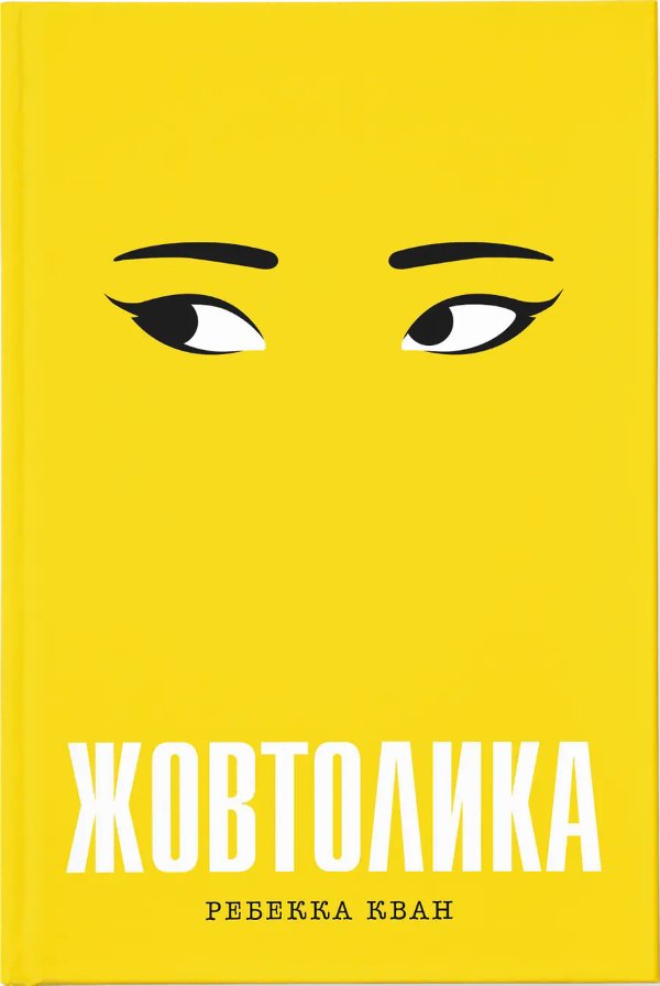 Жовтолика