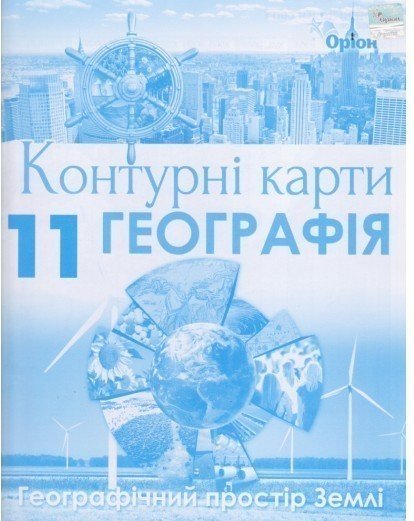 Контурні карти географія 11 клас (географічний простір...