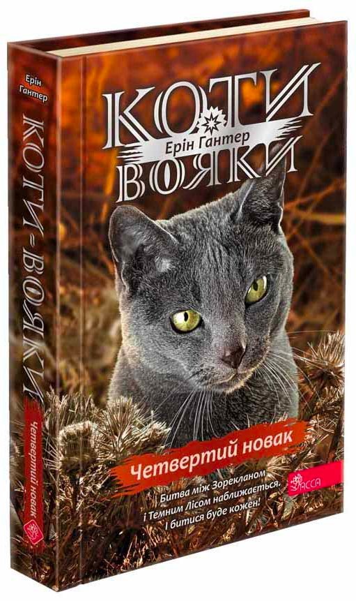 Коти-вояки. Четвертий новак (з пошкодженнями)