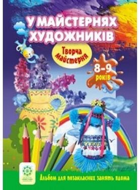 8 -9 років. У майстернях художників