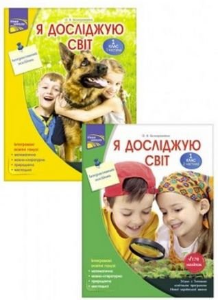 Я досліджую світ. Інтегрований курс. 1 кл.: у 2-х ч....