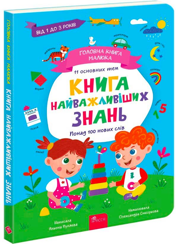 Головна книга малюка. Книга найважливіших знань (з...
