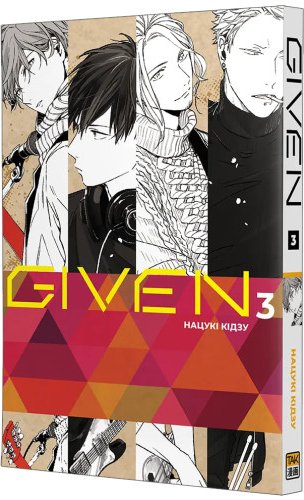 Given. Том 3