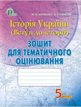 Історія України (Вступ до історії). Зошит для тематичного...