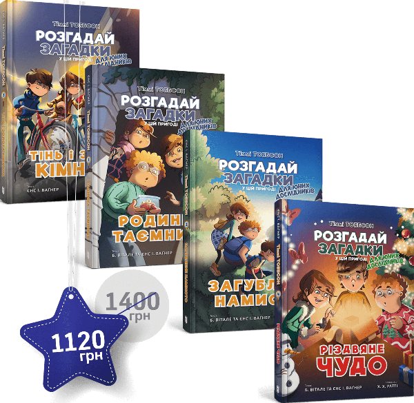 Набір із 4 пригодницьких історій про Тіммі Тоббсона