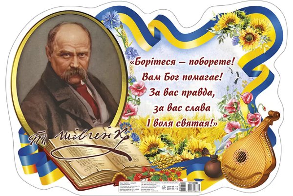 Плакат Борітеся- поборете_з Шевченком