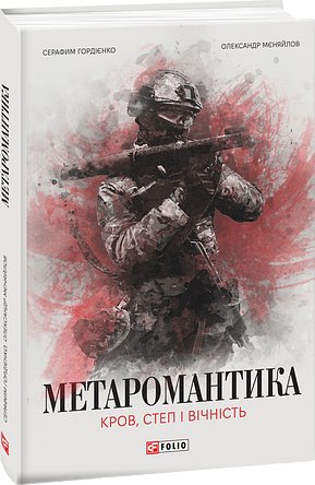 Метаромантика. Кров, степ і вічність