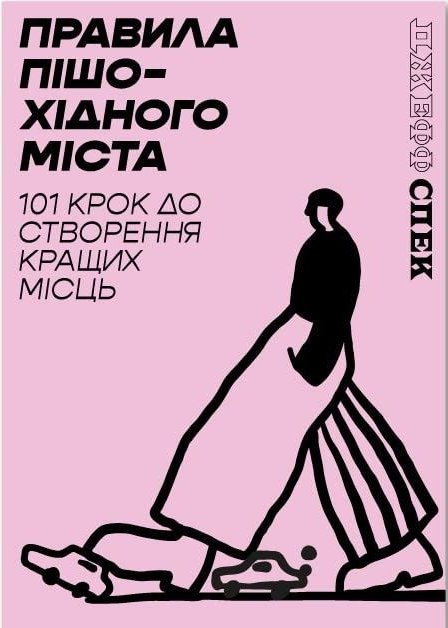 Правила пішохідного міста: 101 крок до створення кращих...