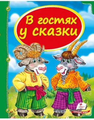 Збірка В гостях у казки