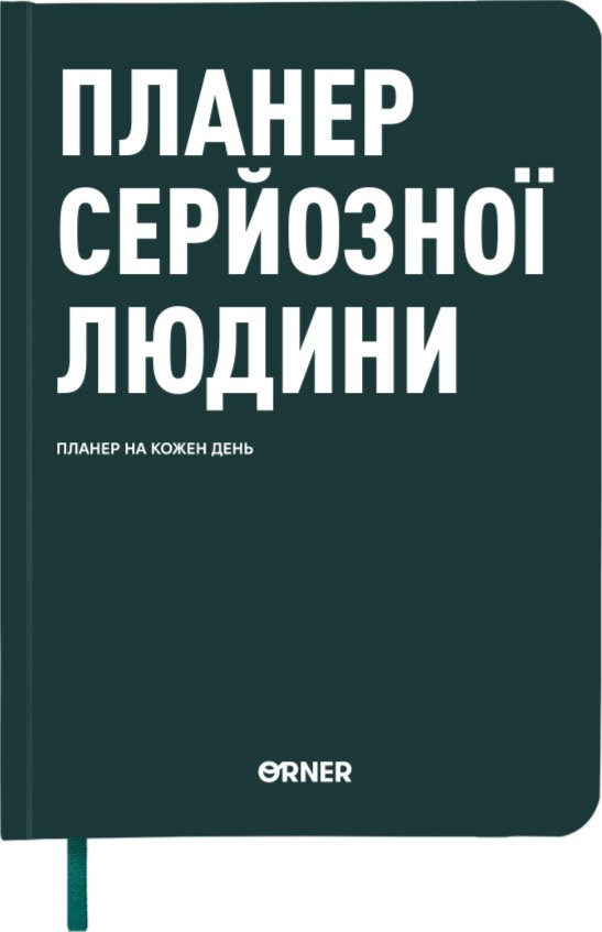 Планер-щоденник "Планер серйозної людини" темно-зелений