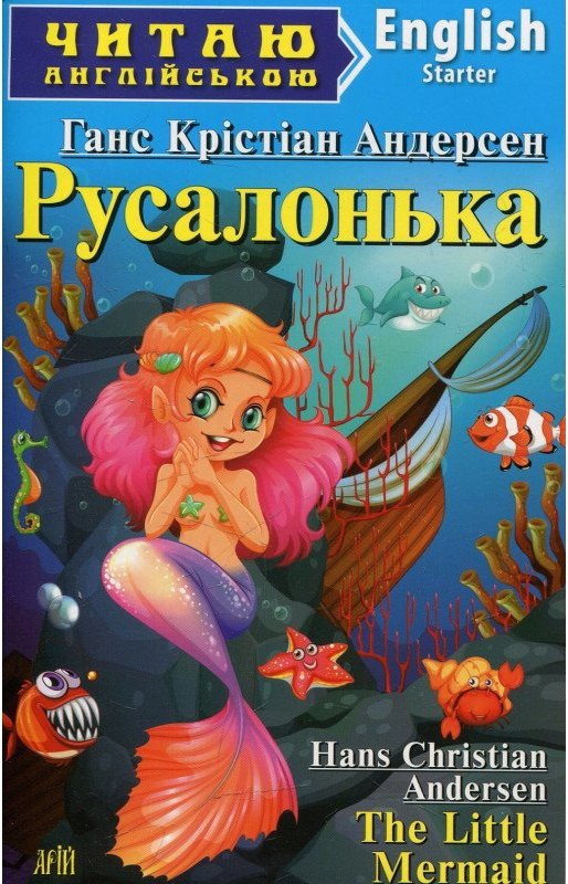 Читаємо англійською: Русалонька (Starter)