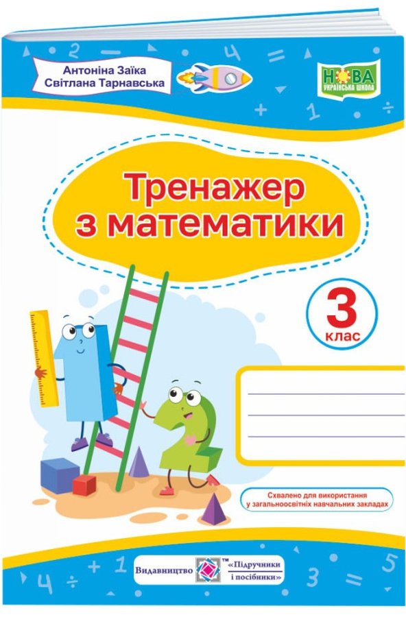 Тренажер. Математика 3 клас