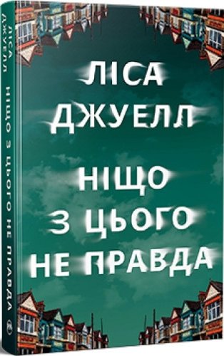 Ніщо з цього не правда