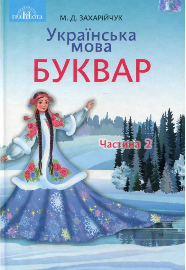 Українська мова. Буквар підручник для 1 класу закладів...