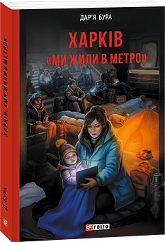Харків. "Ми жили в метро"