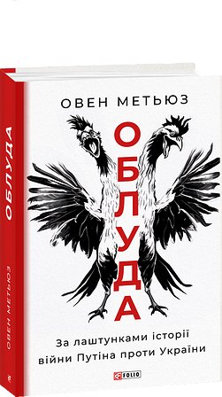 Облуда. За лаштунками історії війни Путіна проти України