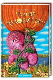 Чудове чудовисько