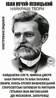 Найкращі твори - Кайдашева сім'я, Микола Джеря, Баба...