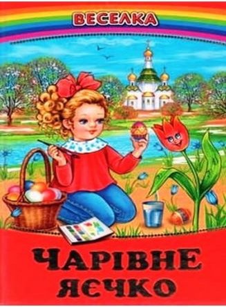 Чарівне яєчко (папір офсетний)