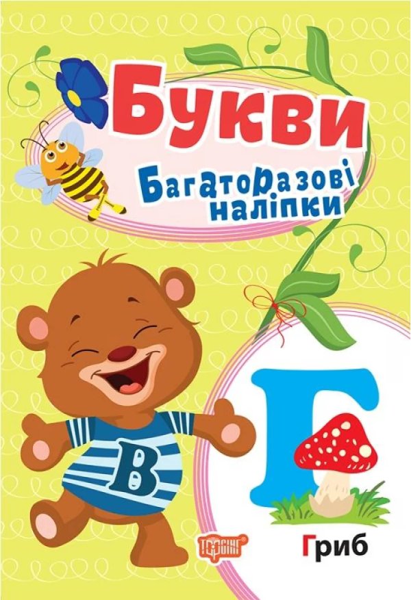 Яскраві наліпки Букви.Багаторазові наліпки