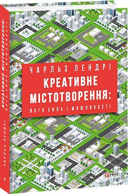 Креативне містотворення: його сила і можливості