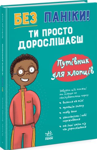 Без паніки: ти просто дорослішаєш! Путівник для хлопців