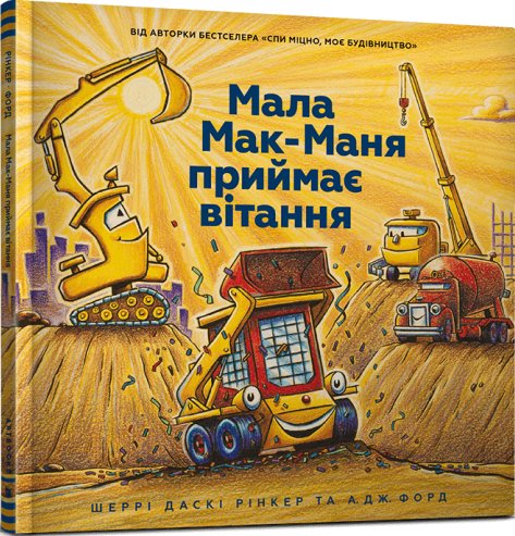 Мала Мак-Маня приймає вітання