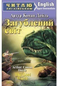Читаємо англійською: Загублений світ (Upper-Intermediate)