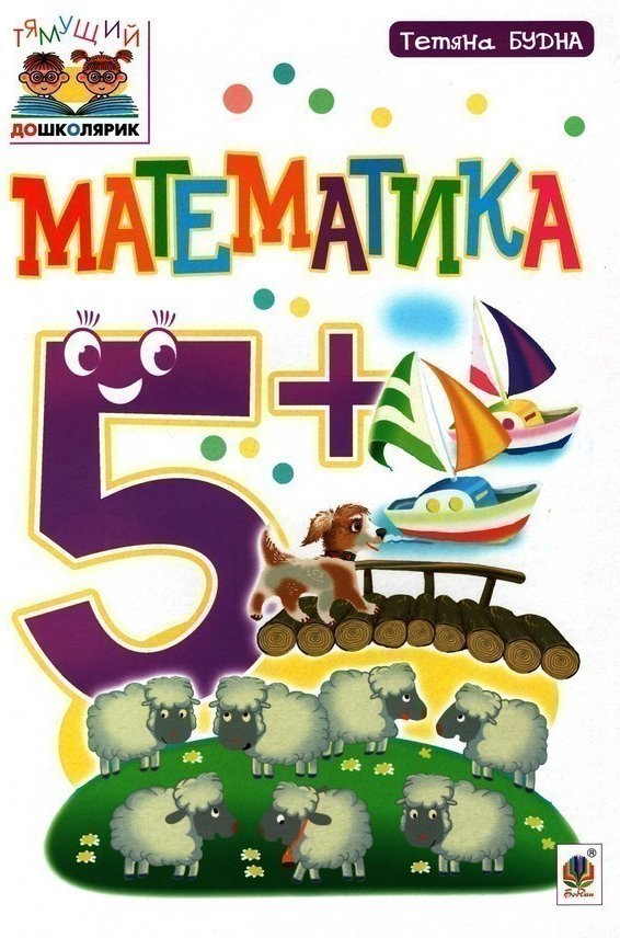 Математика 5+