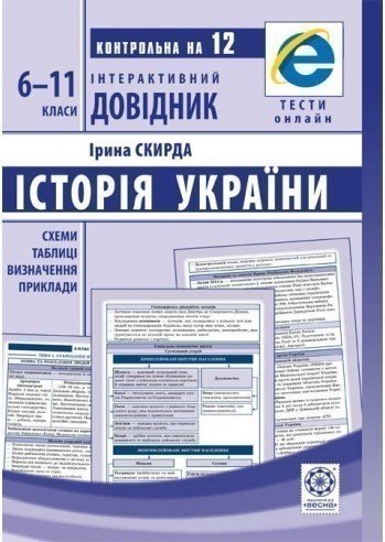 Інтерактивний довідник. Історія України . 6-11 клас