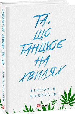 Книга Та, що танцює на хвилях