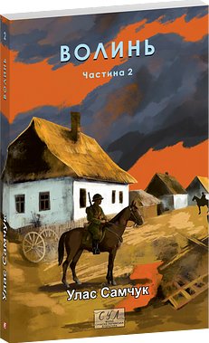 Волинь. Частина 2