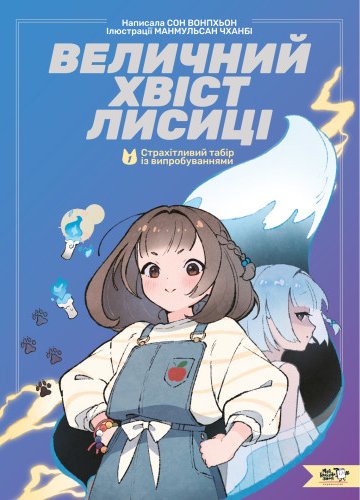 Величний хвіст лисиці. Моторошний табір. Книга 1