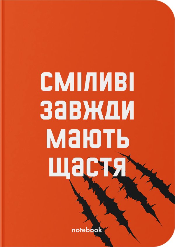 Блокнот "Сміливі завжди мають щастя"