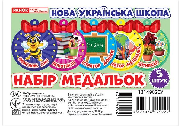 НУШ Набір медальок. Помічник дня