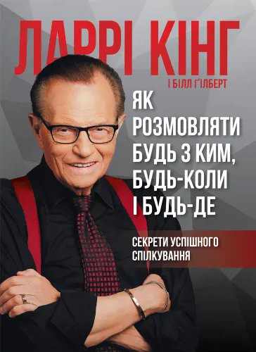 Як розмовляти будь з ким, будь-коли і будь-де. Ларрі...