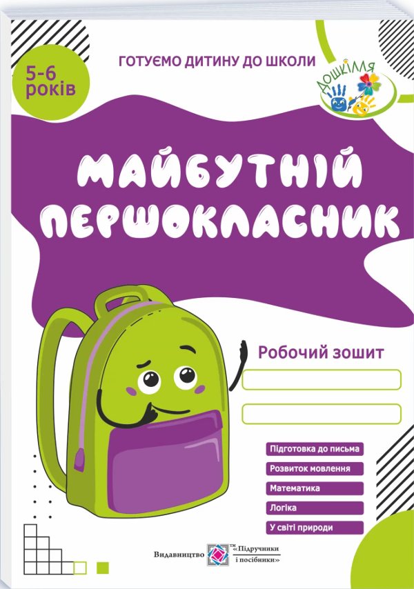 Майбутній першокласник. 5-6 років