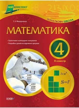 Мій конспект. Математика. 4 клас. ІІ семестр