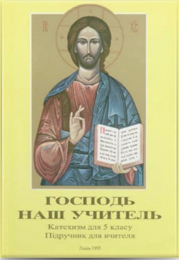 Господь наш учитель. Посібник для вчителя, 5 кл
