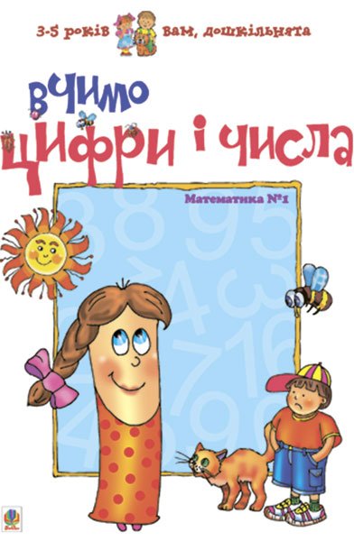 Вчимо цифри і числа. Математика №1