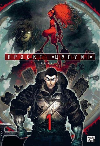Проект "Цугумі". Том 1