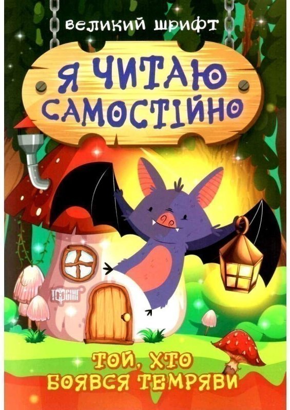 Книжка: "Я читаю самостійно Той, хто боявся темряви"